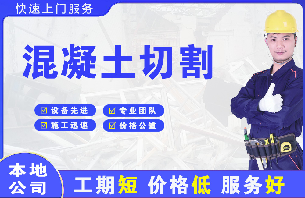 清溪混凝土切割