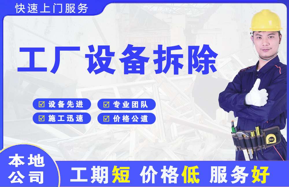 清溪工厂设备拆除